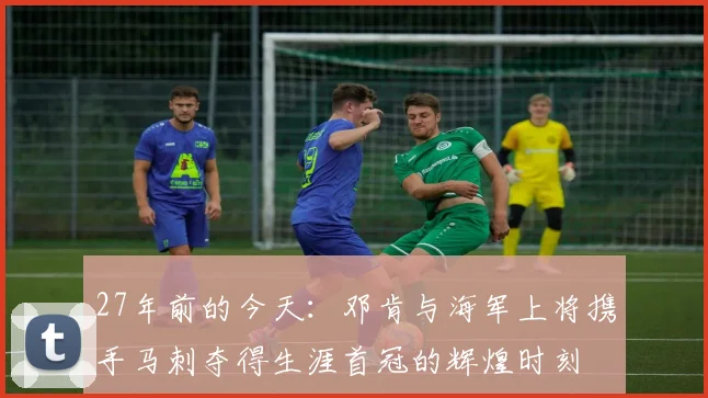 27年前的今天：邓肯与海军上将携手马刺夺得生涯首冠的辉煌时刻